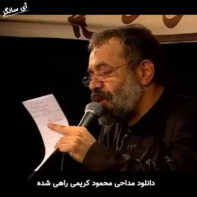 دانلود مداحی راهی شده محمود کریمی
